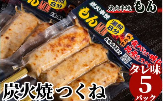 焼き鳥屋の炭火焼つくね タレ味5パック ※離島への配送不可