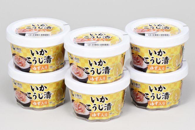 いかこうじ漬ゆず入り 180g 6個セット [小野万 宮城県 気仙沼市 20564603] 魚 魚介類 いか イカ 冷蔵 酒の肴 おつまみ ご飯のお供 珍味 麹漬け こうじ漬け