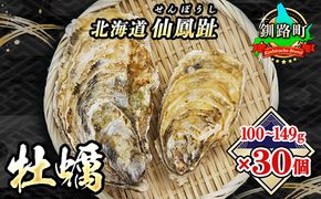 ＼先行予約／北海道 仙鳳趾名産 牡蠣 100g～149g×30コ+かきナイフ付き かき漁師直送 K3-2＜出荷時期：2025年7月1日ごろ～順次出荷＞＜センポウシ : 釧路町の東 厚岸湾の西 カキの名産地＞　121-1268-49