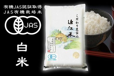 【5年産】近江米 JAS有機栽培 ミルキークイーン 白米【5kg】【BN13SM】
