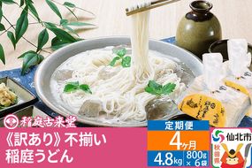 《定期便4ヶ月》稲庭うどん訳あり太さ不揃い切り落とし(中) 4800g(800×6袋)×4回 計19.2kg 4か月4ヵ月4カ月4ケ月 【伝統製法認定】|02_ikd-210604