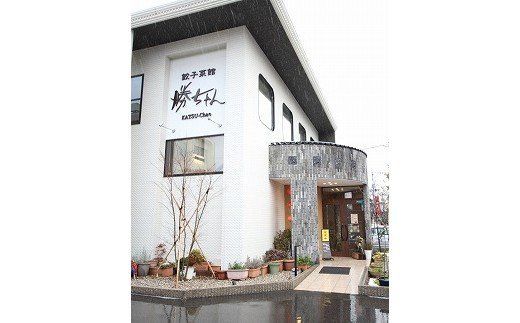 【名店の味！】餃子菜館　勝ちゃん　餃子（8人前） dg005n00