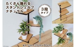 たくさん飾れるスタンドシェルフ 3段タイプ ナチュラル（天然木/完成品） [新星金属製作所 大阪府 守口市 20940981] 