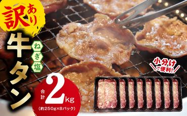 099H2752 ねぎ塩 牛たん（成型）合計 2kg 小分け 250g×8P【牛タン 牛肉 焼肉用 薄切り 訳あり サイズ不揃い】