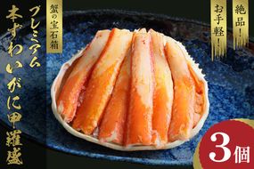 ☆蟹の宝石箱☆ お手軽！絶品！ プレミアム本ずわいがに甲羅盛 3個　YK00266