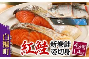 紅鮭 新巻姿切身【4分割 1.4kg】魚 鮭 さけ サケ 切り身 焼鮭 焼き魚 人気 ふるさと 海鮮 海鮮食品 魚介類 魚介 北海道 白糠町