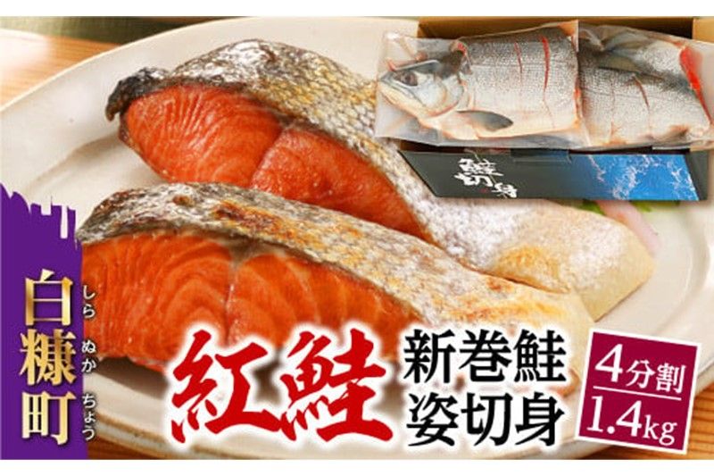 紅鮭 新巻姿切身[4分割 1.4kg]魚 鮭 さけ サケ 切り身 焼鮭 焼き魚 人気 ふるさと 海鮮 海鮮食品 魚介類 魚介 北海道 白糠町