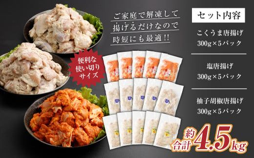 ＜3種の唐揚げバラエティセット 約4.5kg＞2か月以内に順次出荷【c1160_na】 こくうま唐揚げ 柚子胡椒 塩唐揚げ