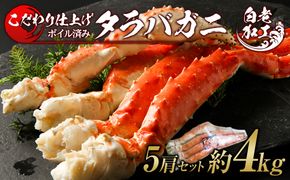 タラバ 脚 ボイル済み 冷凍 シュリンク済み 5肩セット 約4kg  BM268