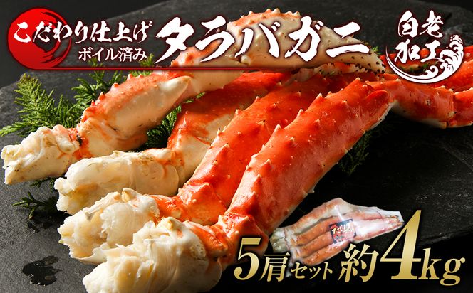 タラバ 脚 ボイル済み 冷凍 シュリンク済み 5肩セット 約4kg  BM182