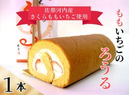 【CF】さくらももいちごのろうる 1本 福屋盛壽の郷《12月下旬-2月末頃出荷》徳島県 佐那河内村 送料無料 菓子 苺ケーキ デザート さくらももいちご【配送不可地域あり】(北海道・東北・沖縄・離島) ---sanagouchi_fky_1_1k---