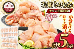 肉 セット 宮崎県産モモ切身IQF 2kg &ムネ切身IQF 3kg 計 5kg [九州児湯フーズ宮崎支店 宮崎県 日向市  452060755] 冷凍 小分け 国産 胸肉 もも肉 むね肉 モモ肉 ムネ肉