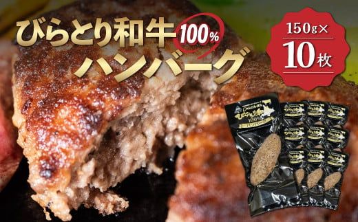 【平取町産じゃんけんぽん特製】びらとり和牛100%ハンバーグ×10枚 ふるさと納税 人気 おすすめ ランキング びらとり和牛 肉 ハンバーグ 北海道 平取町 送料無料 BRTF002