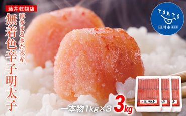 まるきた水産 辛子明太子　1本物3kg(1kg×3)