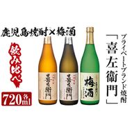 a700 鹿児島本格芋焼酎×焼酎梅酒飲み比べ！喜左衞門ギフト(各720ml×3本)【南国リカー】