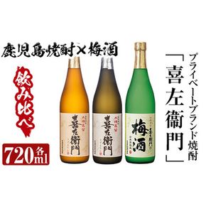 a700 鹿児島本格芋焼酎×焼酎梅酒飲み比べ！喜左衞門ギフト(各720ml×3本)【南国リカー】