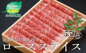 宮崎ＥＭＯ黒毛和牛　ローススライス　550ｇ K20_0017_2