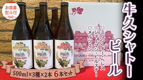 《 お歳暮熨斗付 》【令和6年12月から発送開始】 牛久シャトー ビール 6本セット 3種類 地ビール クラフトビール 瓶 お酒 酒 飲み比べ セット 詰合せ ギフト 贈答 御歳暮 [AP020us]