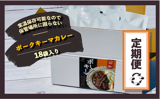 【3ケ月定期便！】富士山麓ポークキーマカレー　3ケ月間お届け〈180g×18食/1ヶ月〉×3｜レトルトカレー レトルト 定期購入 常温保存 ローリングストック 非常食 保存食 ポークキーマカレー カレー