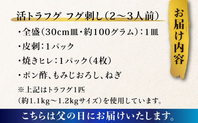 【父の日にお届け！】【長崎県産】トラフグフグ刺し・フグ鍋セット（2～3人前） / ふぐ 刺身 鍋 南島原市 / ながいけ[SCH072]