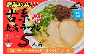 創業40年のラーメン店がお届け!冷凍とんこつラーメン5食セット