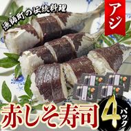 赤しそ寿司 (4-5貫入り×4セット) 鯵 あじ しそ 寿司 すし 名物 お土産 冷凍 惣菜 おつまみ 手作り 冷凍寿司 大分県 佐伯市【DH231】【(株)ネクサ】