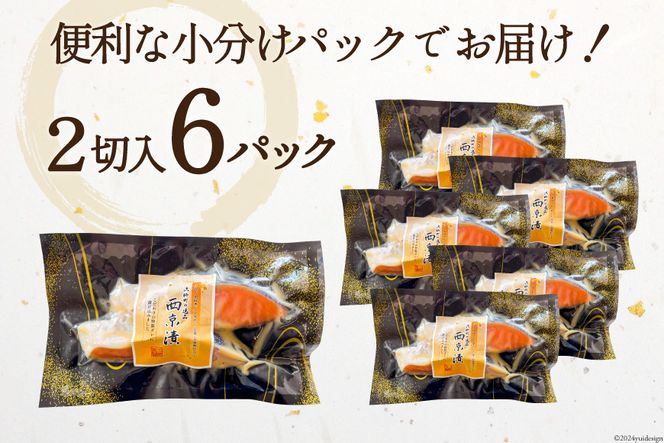 【2025 年内配送】 宮城銀鮭 西京漬け 2切入×6パック [カネダイ 宮城県 気仙沼市 20565746] 魚 魚介類 漬魚 冷凍 鮭 サケ さけ しゃけ シャケ 銀鮭 ギンザケ 西京漬け 個包装 おかず 漬け魚 切り身 切身