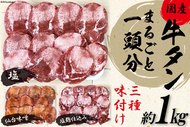 老舗関精肉店厳選!＜国産＞牛タンまるごと1頭分三種味付け　塩・仙台味噌・塩麹仕込み(約1kg)＜関精肉畜産＞【宮城県加美町】［1125521］