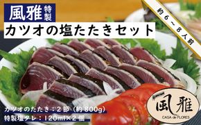 R5-1066．さっぱりとした味がクセになる！「風雅」特製カツオの塩たたきセット(約800g 2節 6～8人前)