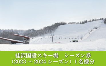 桂沢国設スキー場シーズン券(2023～2024シーズン)大人1名様分【13009】