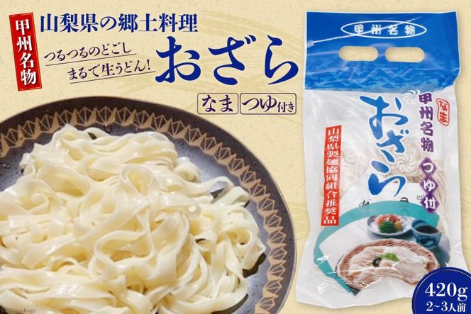 【期間限定発送】 山梨県の郷土料理 おざら 420g（2～3人前）つゆ付き [山本製麺所 山梨県 韮崎市 20742085] 甲州名物 郷土料理 麺 生麺