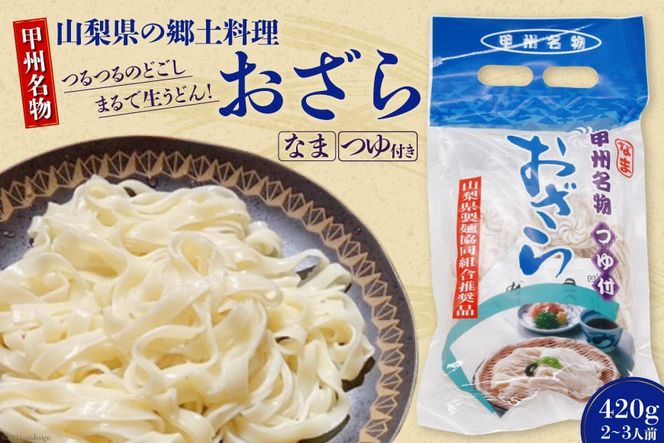 【甲州名物】山梨県の郷土料理 おざら 420g（2～3人前）つゆ付き [山本製麺所 山梨県 韮崎市 20742085] 