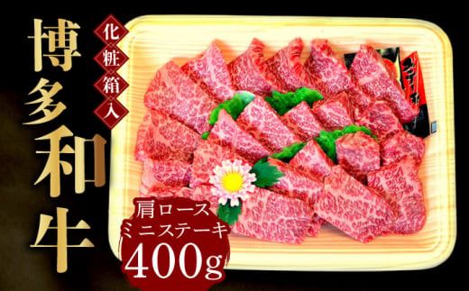 [化粧箱入]博多和牛A5〜A4 肩ロースミニステーキ400g ソース・塩胡椒付[築上町][株式会社マル五][ABCJ022]