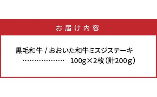 【A4～A5等級】希少部位をお試し! おおいた和牛 ミスジ ステーキ 100g×2枚 （合計200g）_2437R