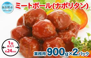 099H863 【約100個】ミートボール（ナポリタン） 1.8kg【冷凍 惣菜 簡単調理 一人暮らし】