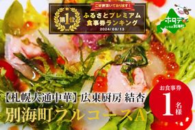 御礼！ランキング第1位獲得！ 【札幌大通中華】広東厨房 結杏 別海町フルコース(A)　お食事券1名様 北海道 KY0000003