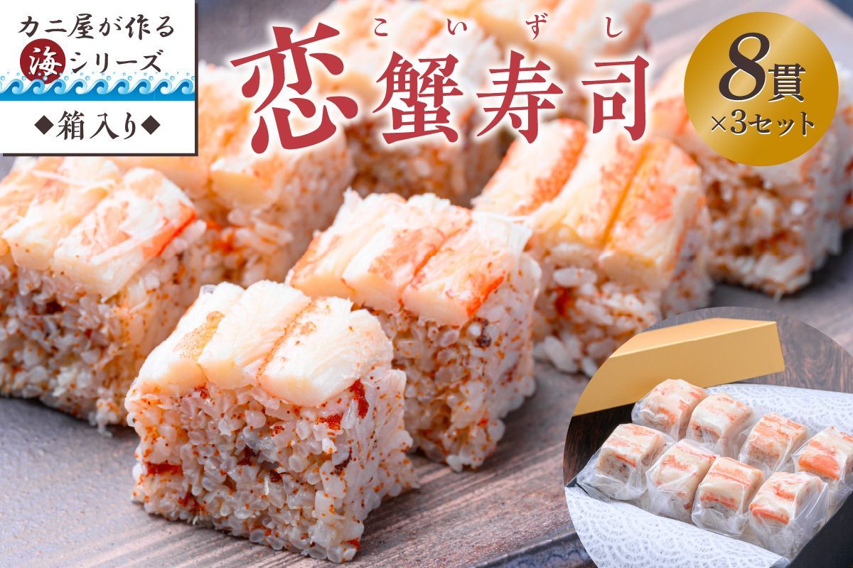 カニ屋が作る海シリーズ 恋蟹寿司 (こいずし) 8貫 3セット
