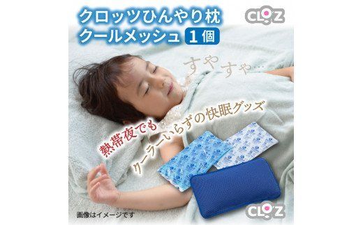 クロッツひんやり枕クールメッシュ/1個_1148R