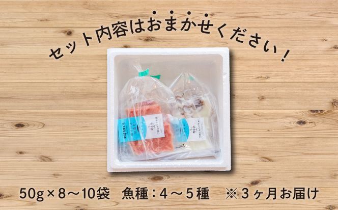 【3ヶ月連続】盛るだけお造り おさしみ便 50g×8～10袋 【定期便】 CAS冷凍 新鮮 刺身 小分け [56500159]