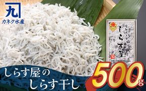 しらす屋のしらす干し500g H006-075