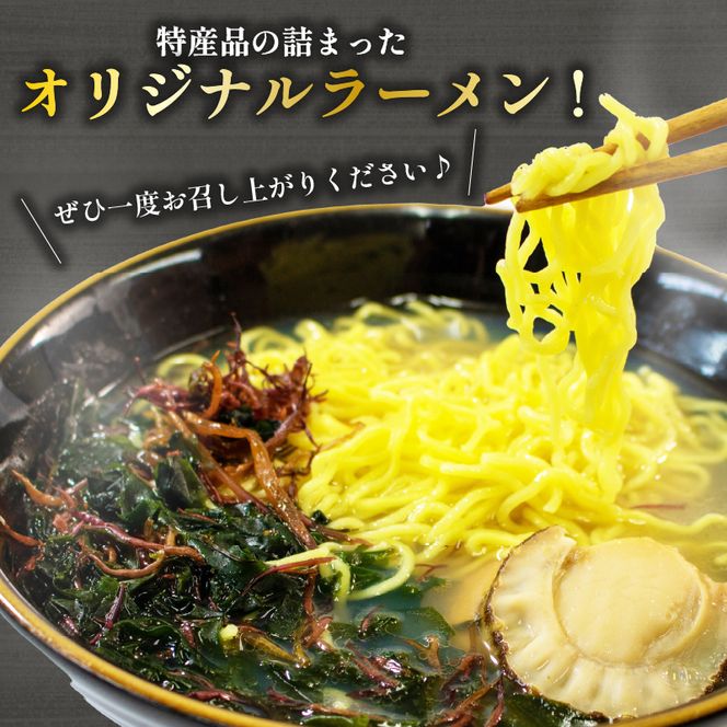 ホタテラーメン 6食分 醤油味 3個 塩味 3個 ラーメン 麺 帆立 ほたて 醤油 しょうゆ 塩 しお レトルト らーめん 麺 ごはん 夕飯 おかず スープ 三陸 加工食品 大船渡 三陸 岩手県 国産 [michinoeki002]