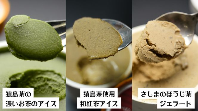 猿島茶使用 アイス ジェラート 7個入 詰め合わせ ( 濃いお茶 3個 / 和紅茶 2個 / ほうじ茶 2個 ) ふるさと納税 ギフト お菓子 お祝い [AF071ya]
