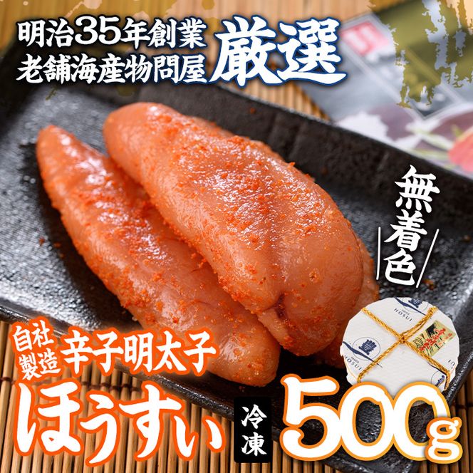 辛子明太子 ほうすい (500g) 無着色 めんたい 明太 ごはん おかず お酒 おつまみ 惣菜 一品 大分県 佐伯市【BQ75】【佐伯海産(株)】