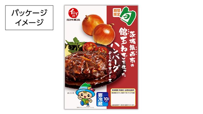 【 期間限定 】 館玉ねぎ ハンバーグ ( デミグラスソース ) 10袋セット 無添加調理 肉 お肉 玉ねぎ 鶏肉 デミグラス ソース [BW066ci]