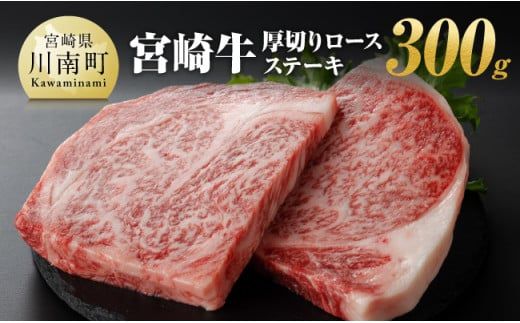 宮崎牛 厚切り ロースステーキ 300g[ 肉 牛肉 A4〜A5等級 宮崎牛 ステーキ 焼肉 BBQ イベント 記念日 日本ハム ] [E11008]