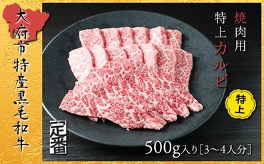【定番】大府特産A5黒毛和牛下村牛焼肉用特上カルビ　500g air