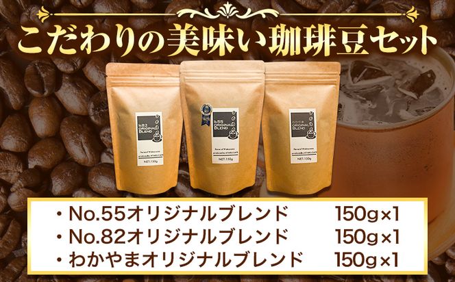 こだわりの美味い珈琲豆セット 3種(150g×3袋) ATARU.CAFE 《90日以内に出荷予定(土日祝除く)》 和歌山県 日高町 コーヒー 珈琲 コーヒー豆 珈琲豆---wsh_atca_90d_22_13000_3set---