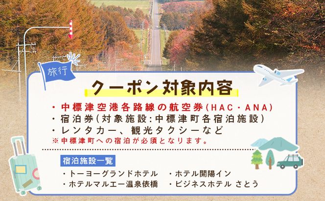 【北海道中標津町】旅行割引クーポン券9,000円分【64008】