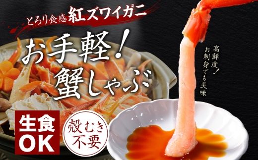 3301. 紅ズワイ蟹ポーション 1kg前後 生食可 約6人前 食べ方ガイド カニ かに 蟹 海鮮 鍋 しゃぶしゃぶ 紅 ズワイガニ ずわいがに 送料無料 北海道 弟子屈町