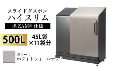 スライドダスポン ハイスリム スタンダードモデル 500L ワンタッチ棚付き (黒ZAM®仕様) WG-657ホワイトウォールナット